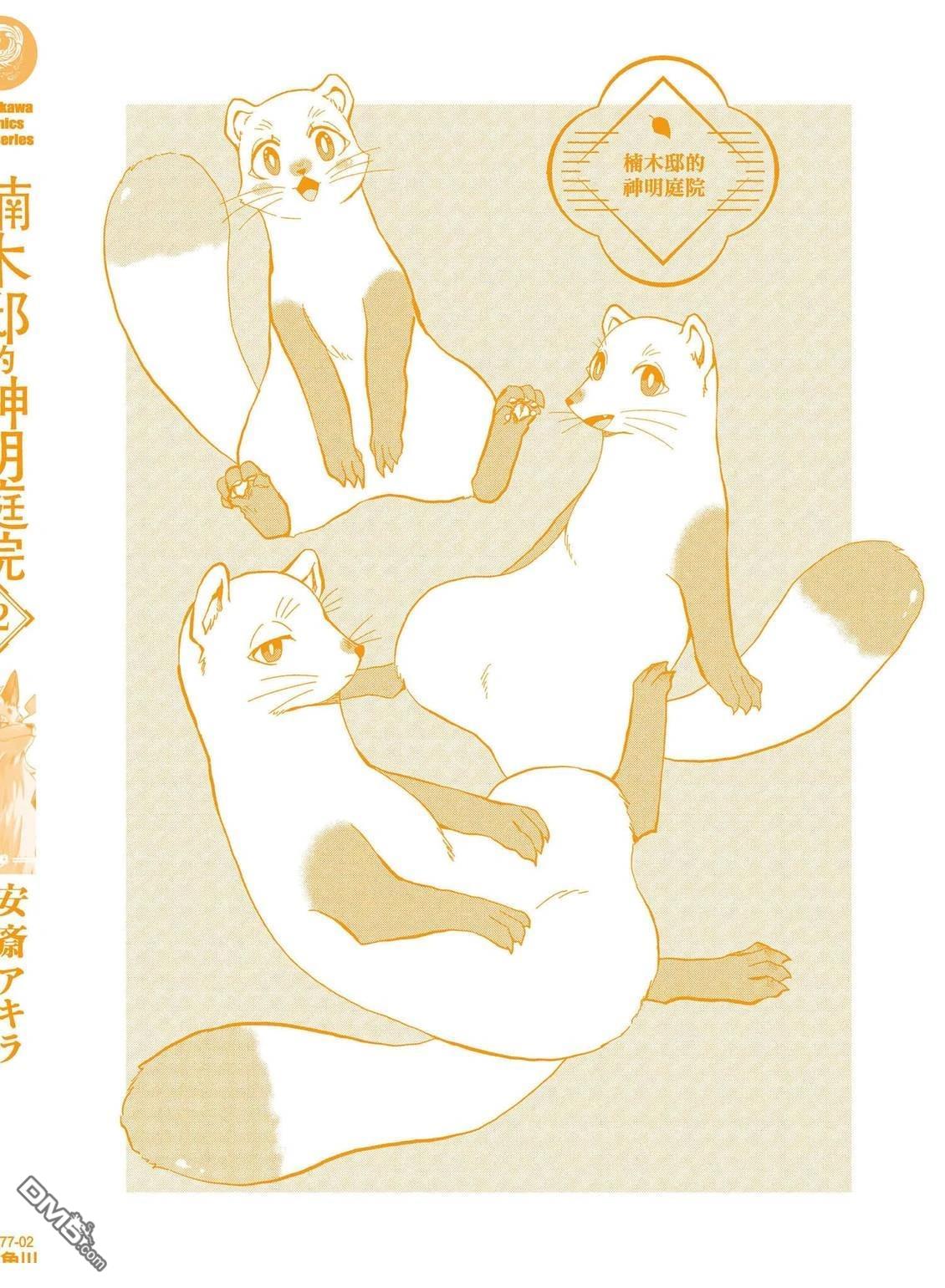 楠木邸的神明庭院 第2卷 第149页