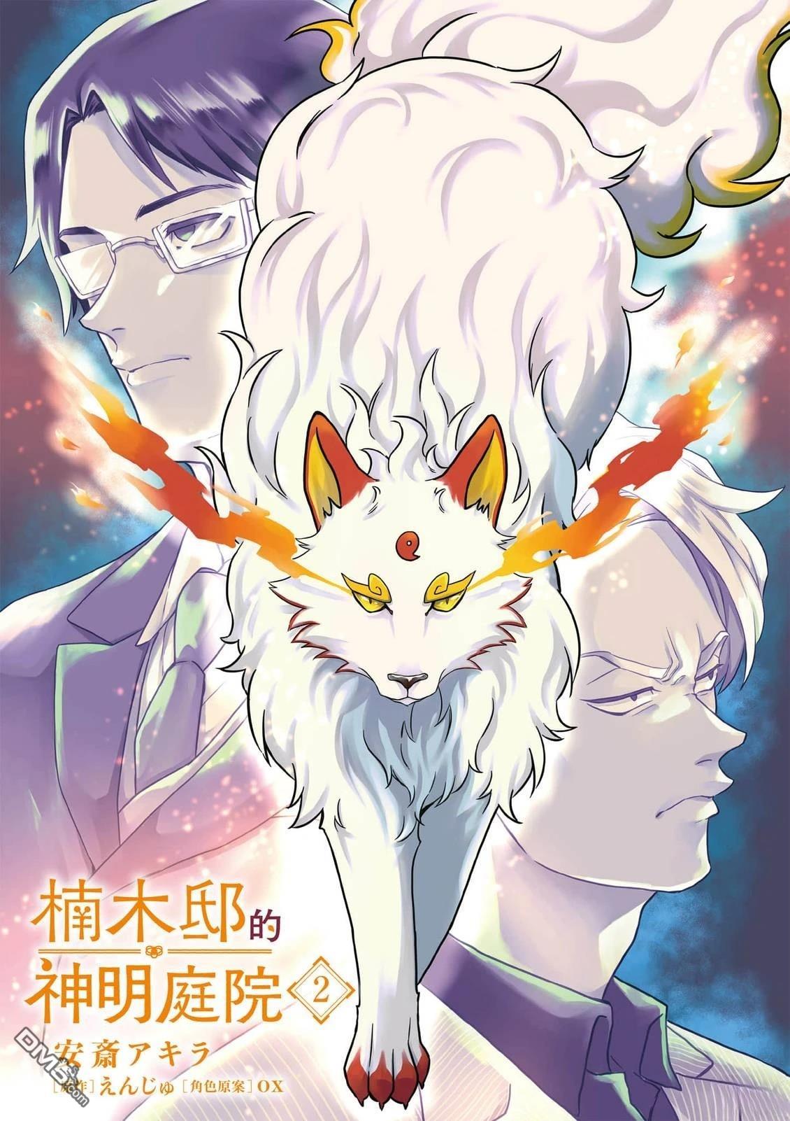 楠木邸的神明庭院 第2卷 第2页