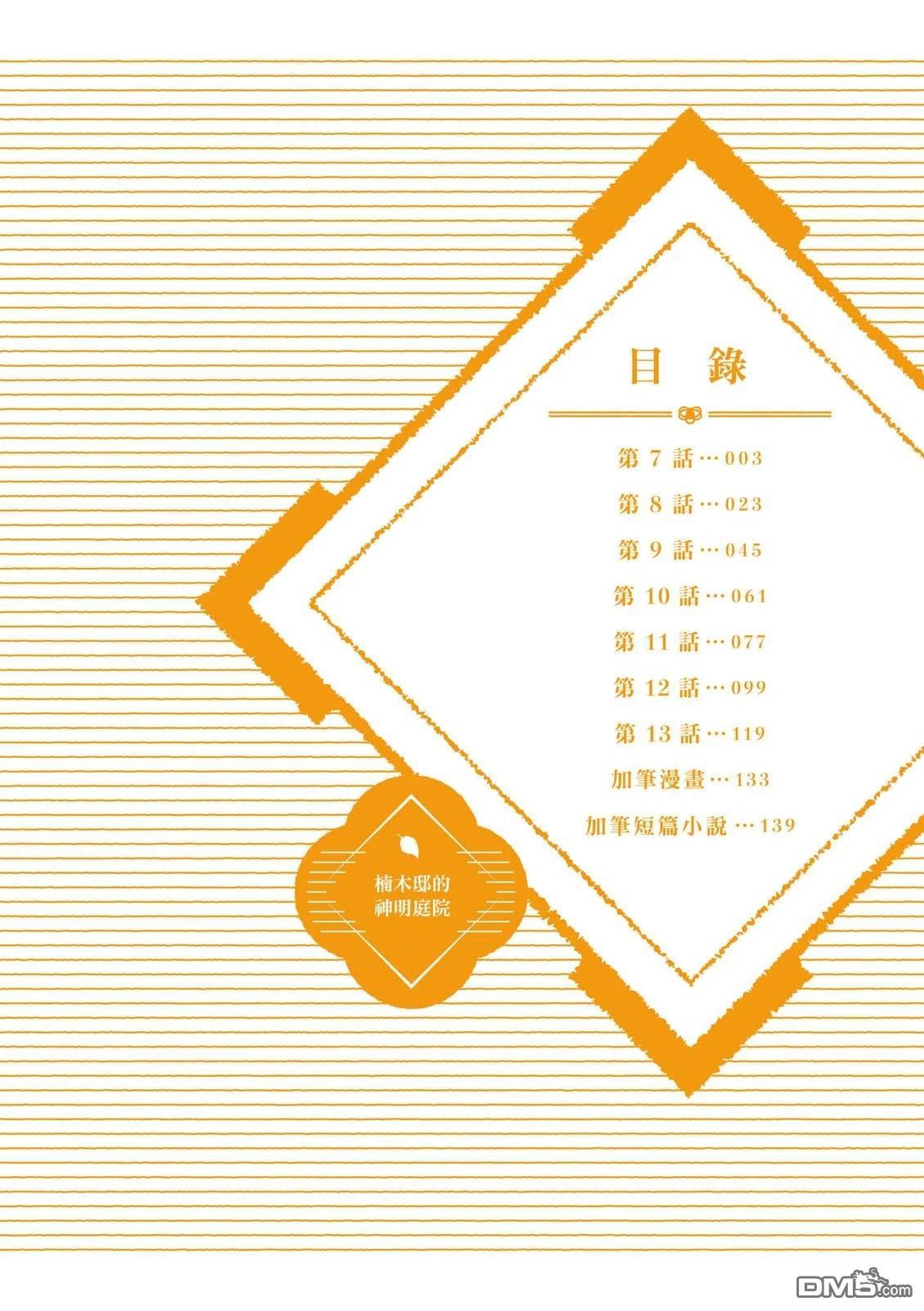 楠木邸的神明庭院 第2卷 第3页