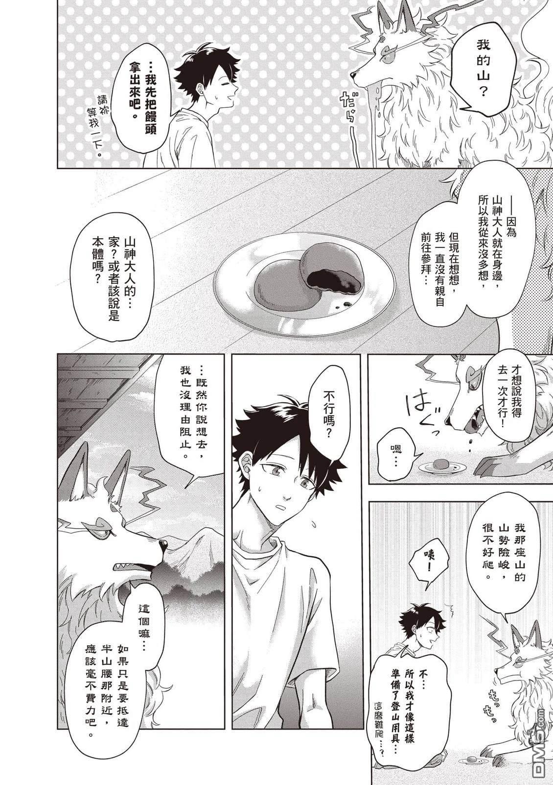楠木邸的神明庭院 第2卷 第9页
