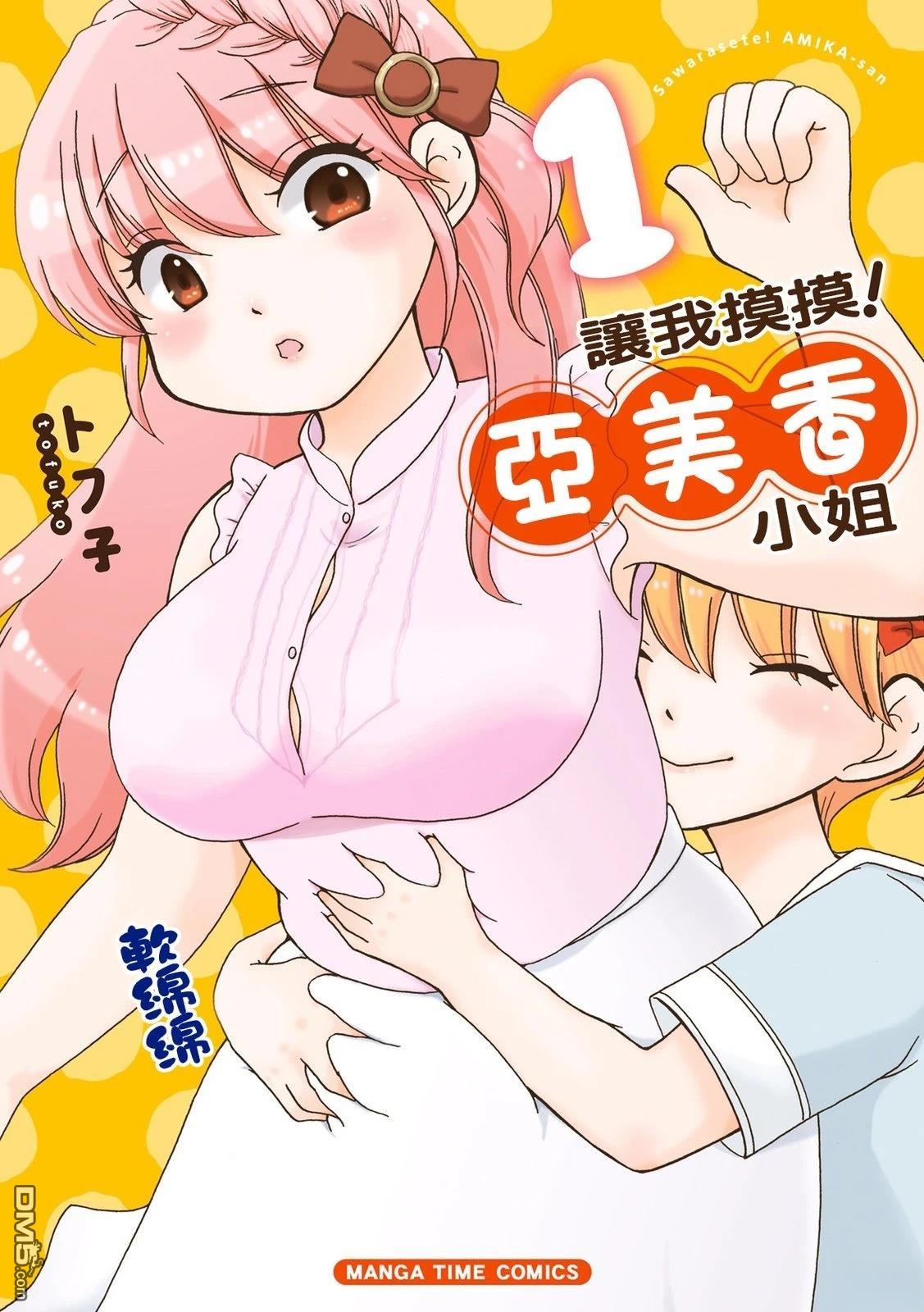 让我摸摸！亚美香小姐 第1话 第1页