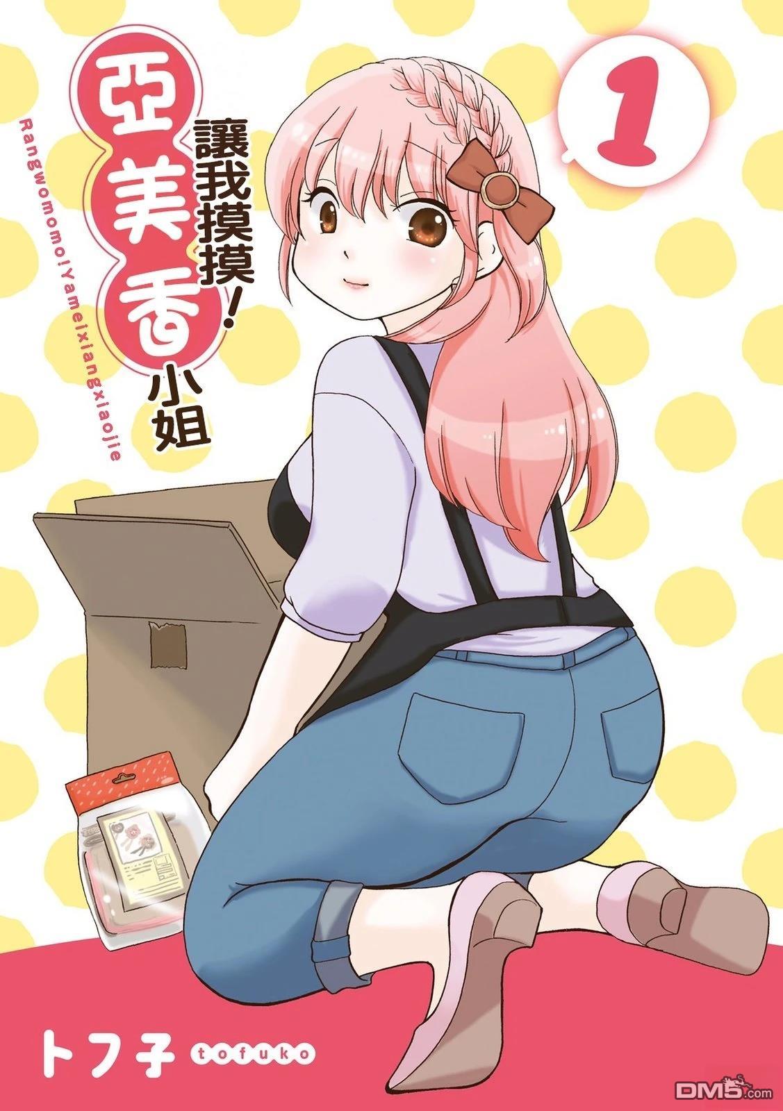 让我摸摸！亚美香小姐 第1话 第3页
