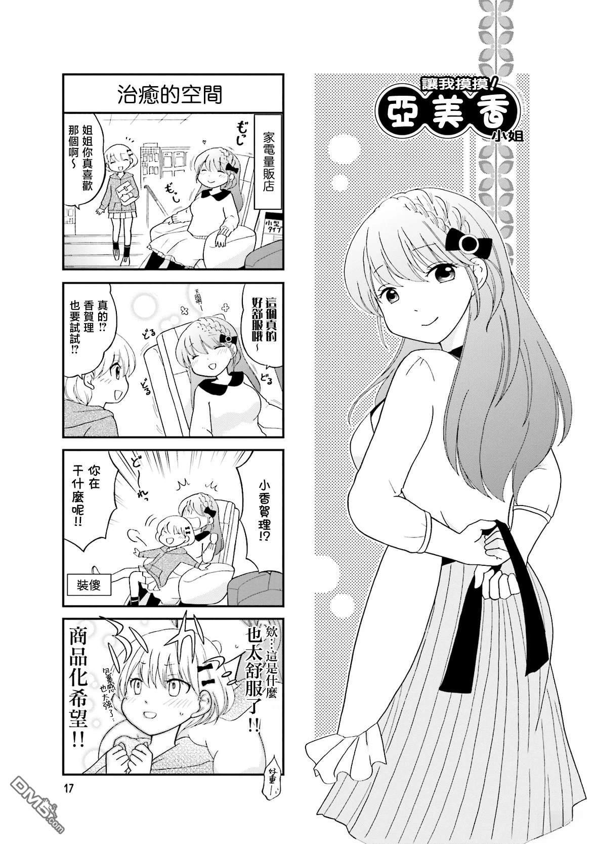 让我摸摸！亚美香小姐 第3话 第1页