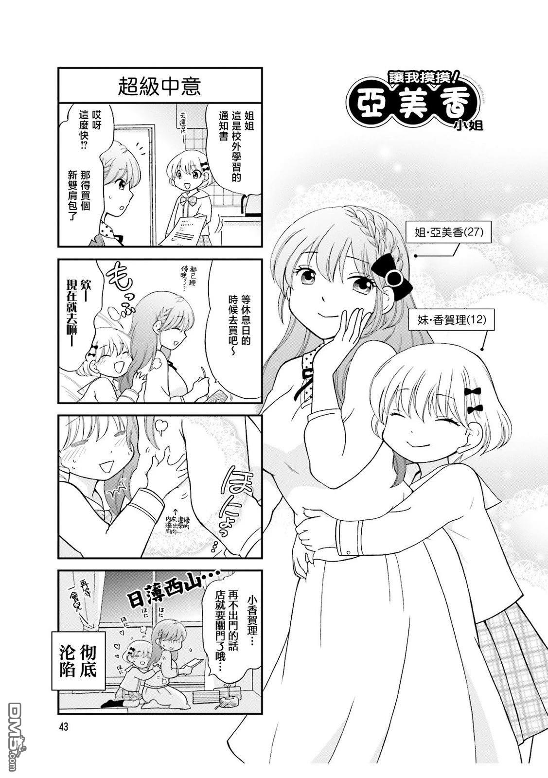 让我摸摸！亚美香小姐 第6话 第1页