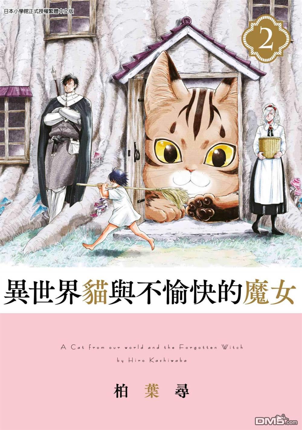 异世界猫和不高兴魔女 第2卷 第1页