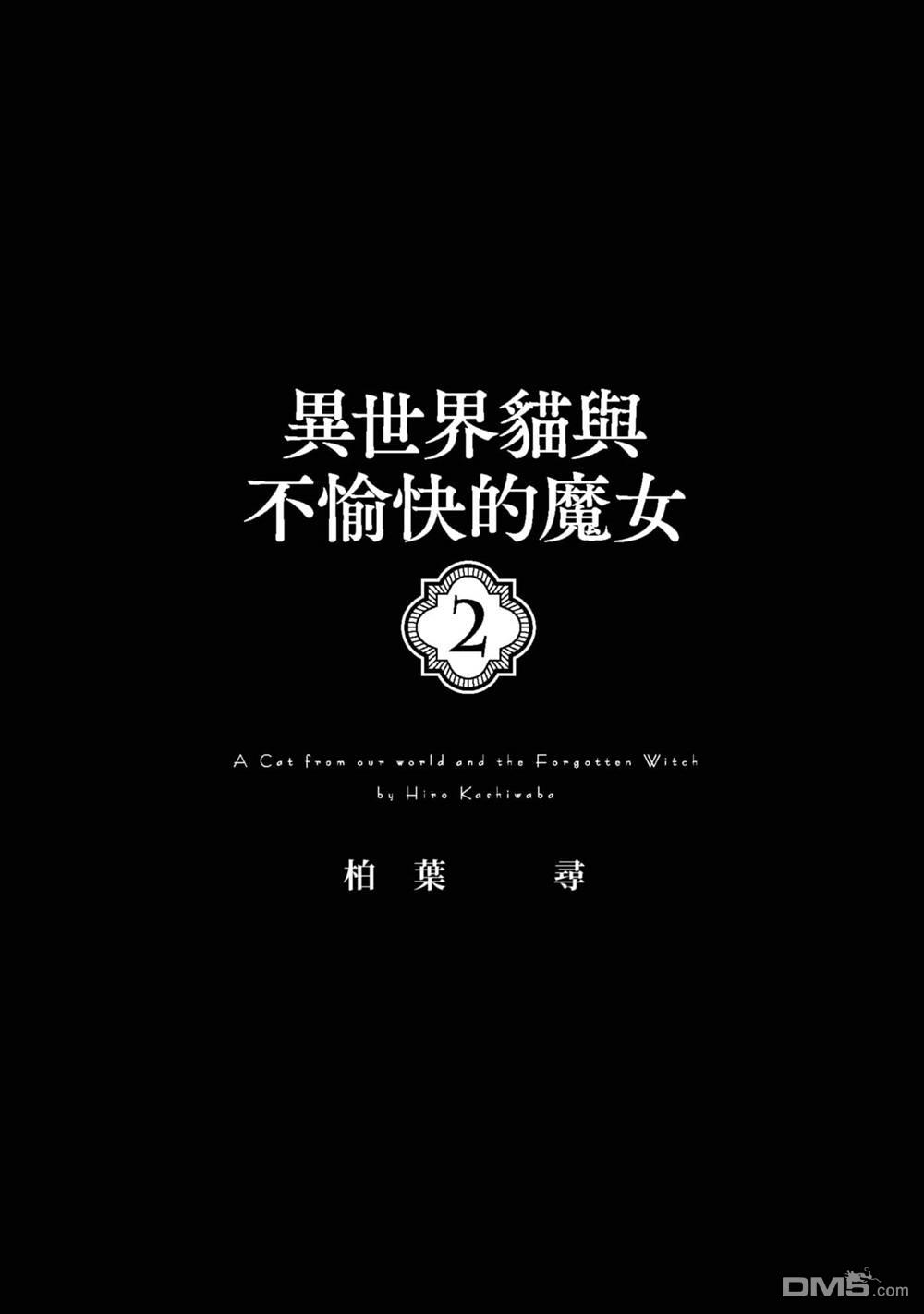 异世界猫和不高兴魔女 第2卷 第2页