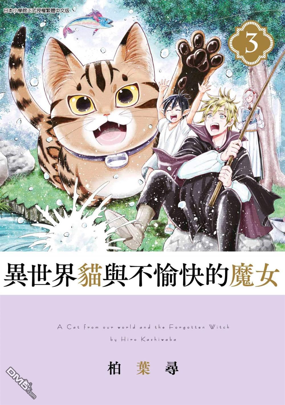 异世界猫和不高兴魔女 第3卷 第1页