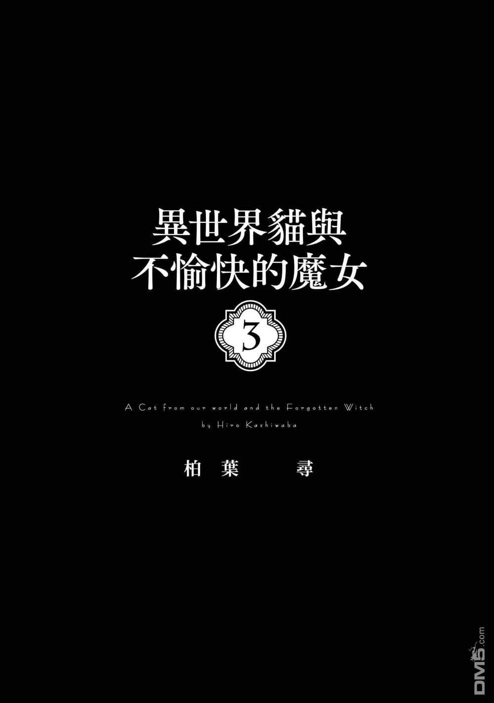 异世界猫和不高兴魔女 第3卷 第2页