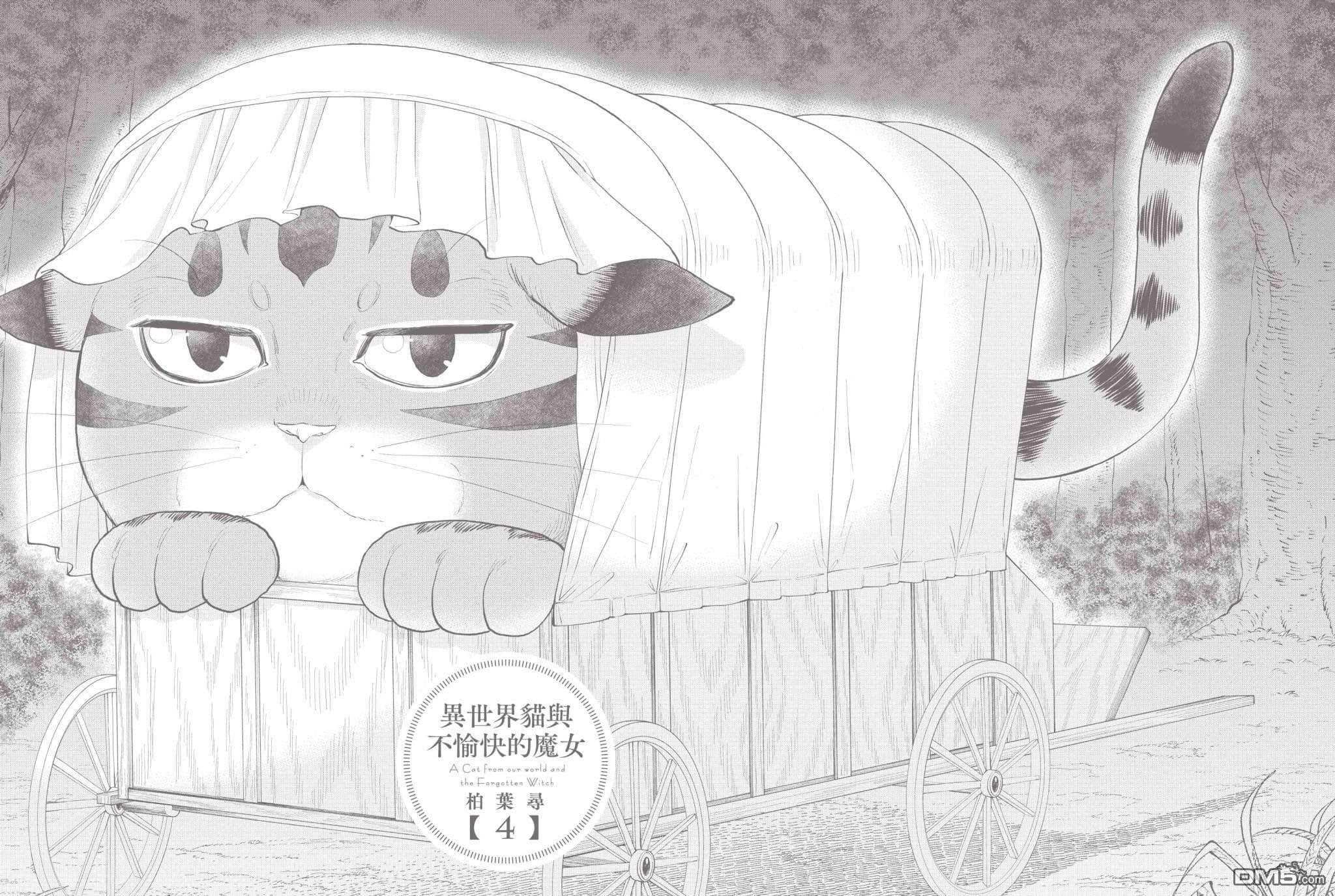 异世界猫和不高兴魔女 第4卷 第159页