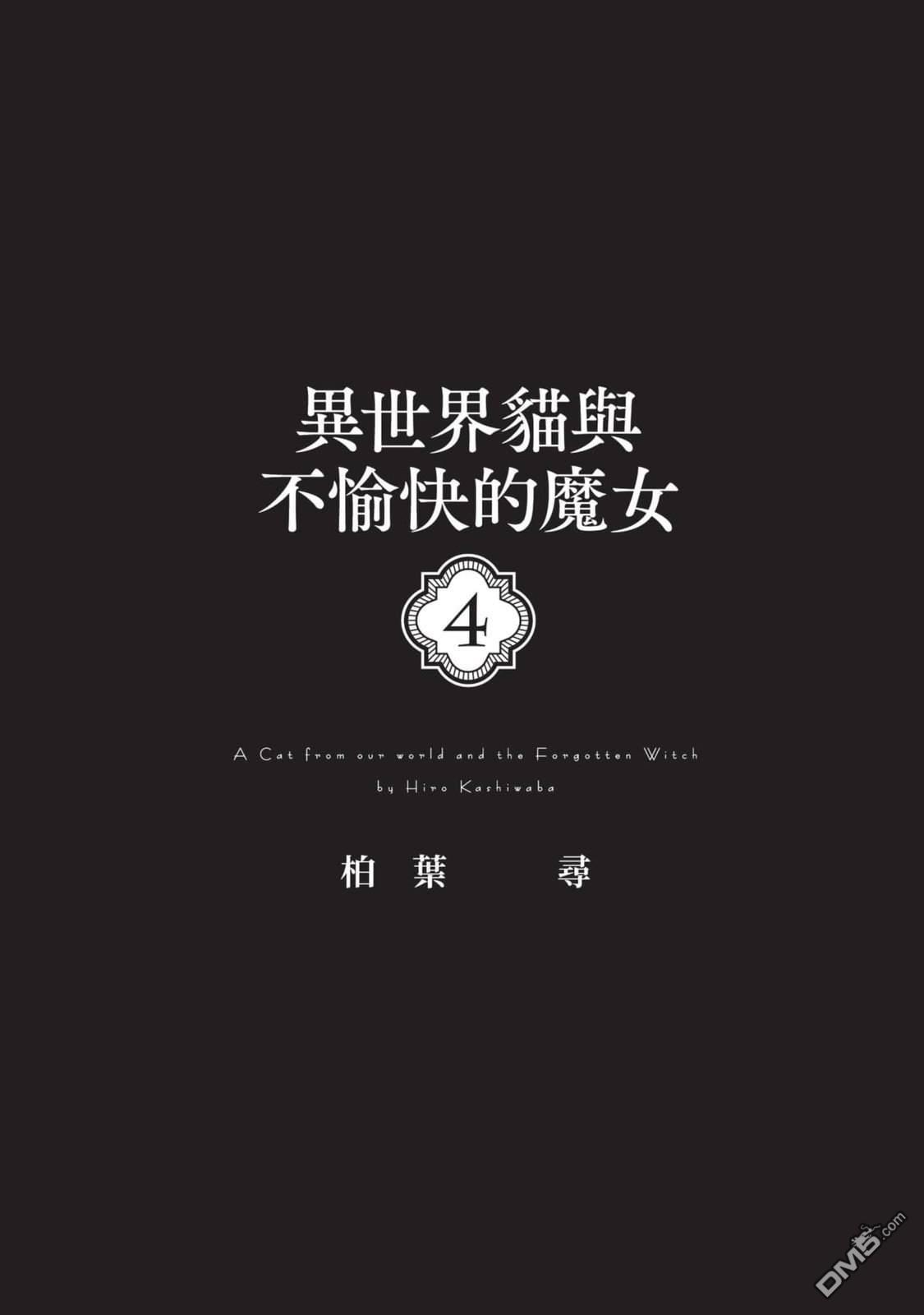 异世界猫和不高兴魔女 第4卷 第2页
