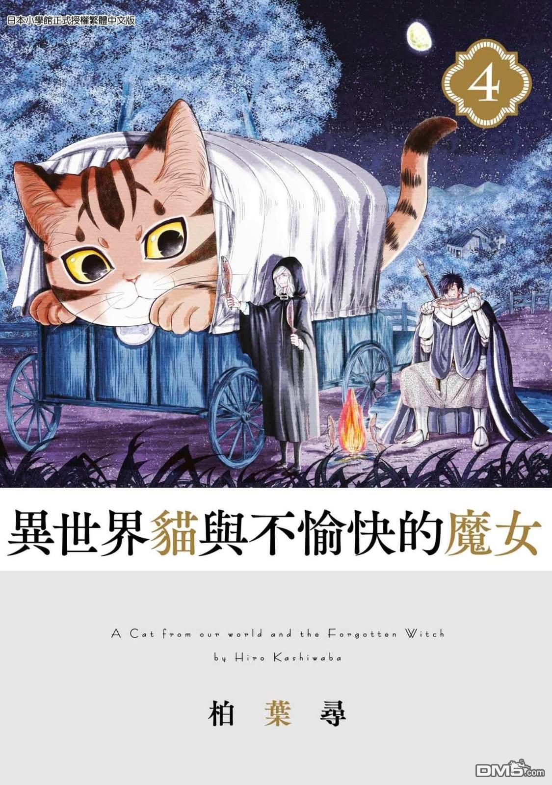 异世界猫和不高兴魔女 第4卷 第77页