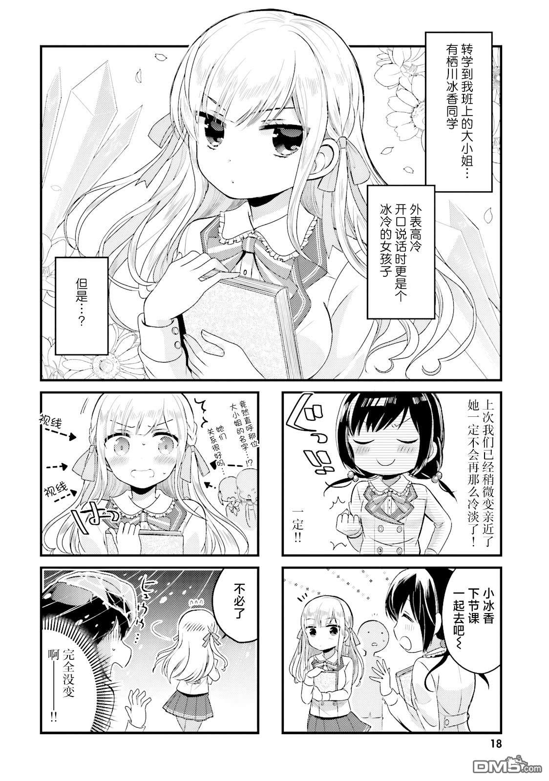 大小姐爱上了冰淇淋 第2话 第2页