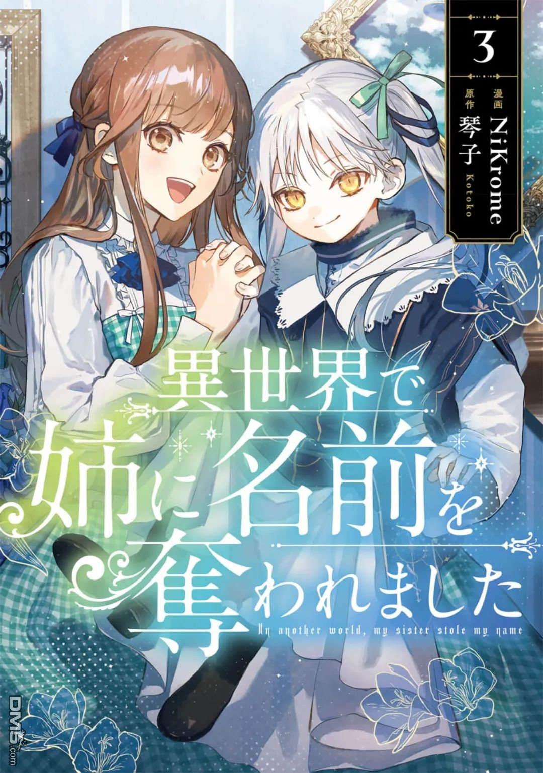 在异世界被姐姐抢走名字了 第11话 第1页