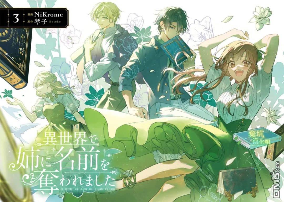 在异世界被姐姐抢走名字了 第11话 第3页