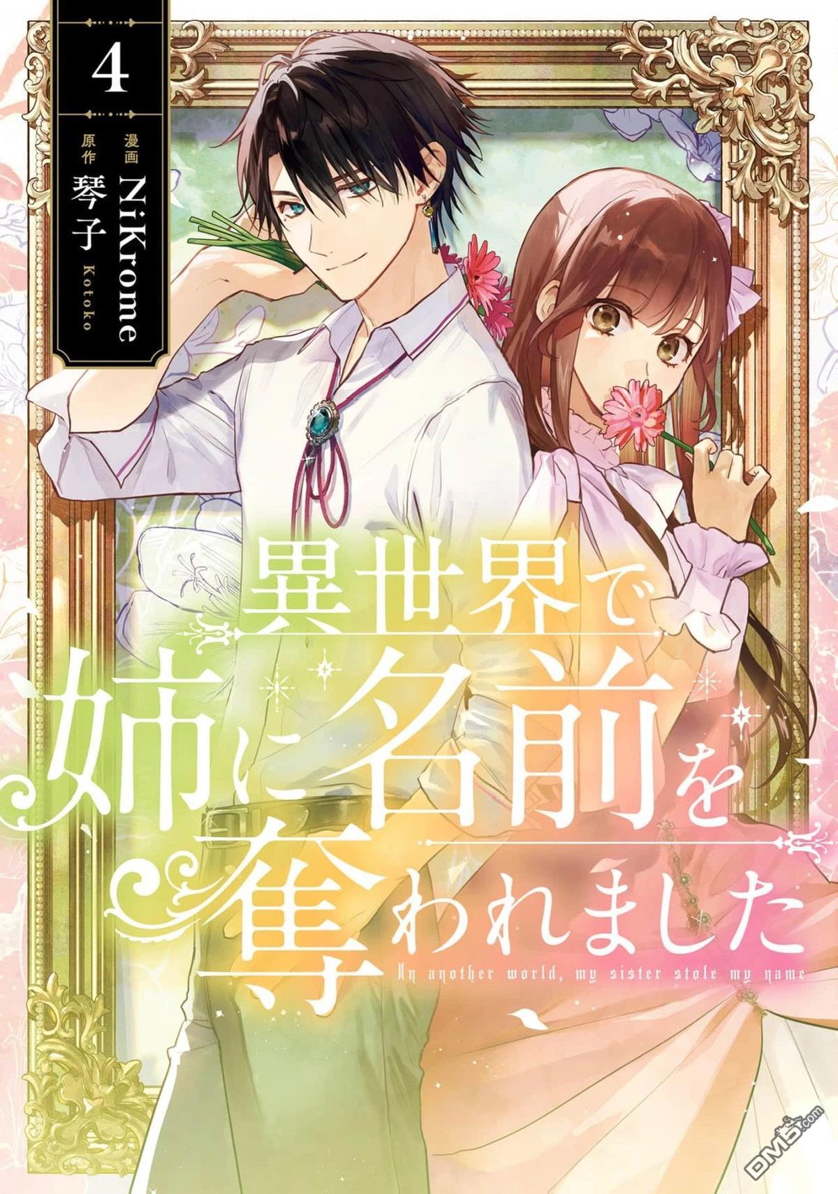 在异世界被姐姐抢走名字了 第16话 第12页