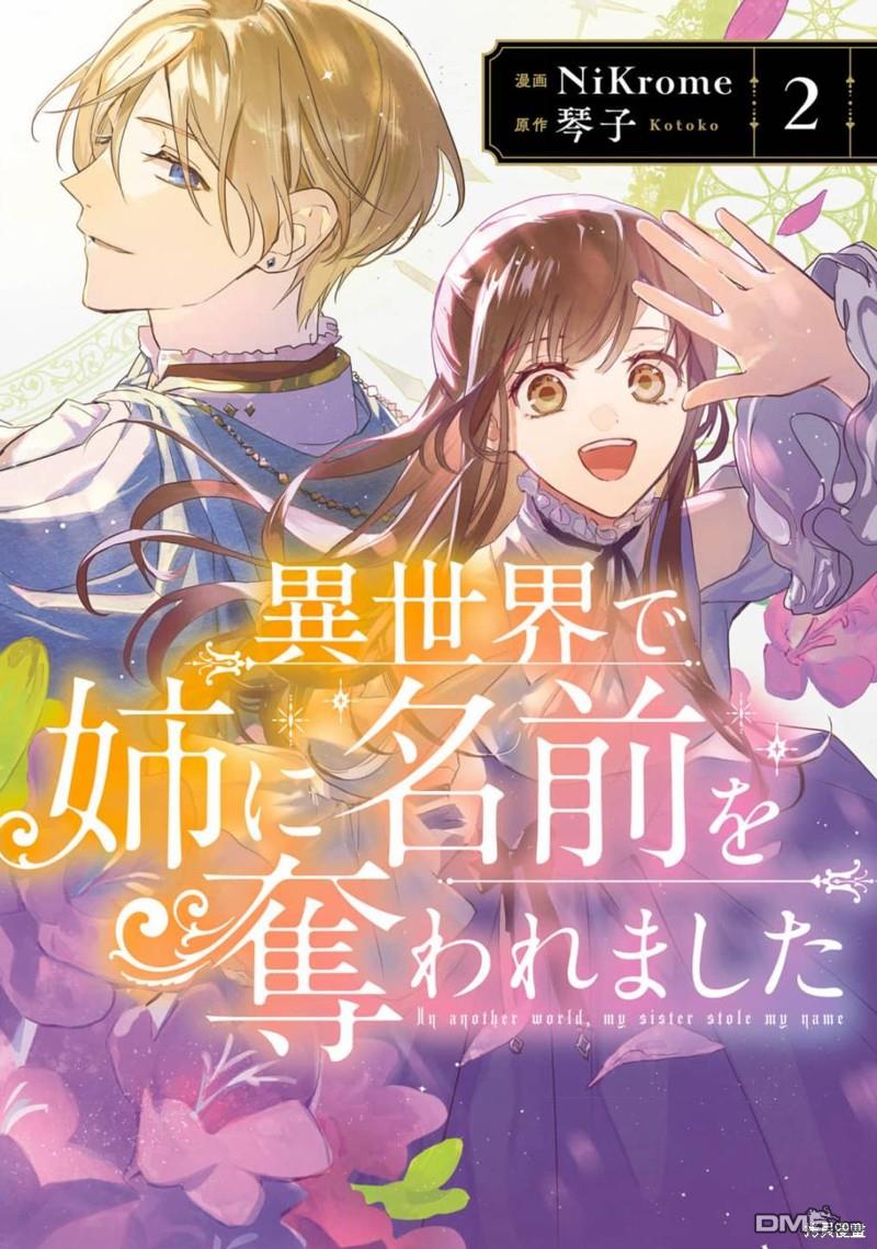 在异世界被姐姐抢走名字了 第6话 第1页