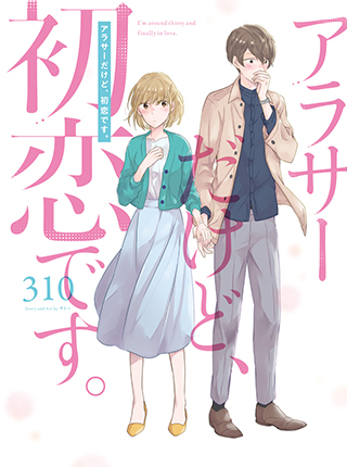 30岁左右的初恋 第1话 第1页