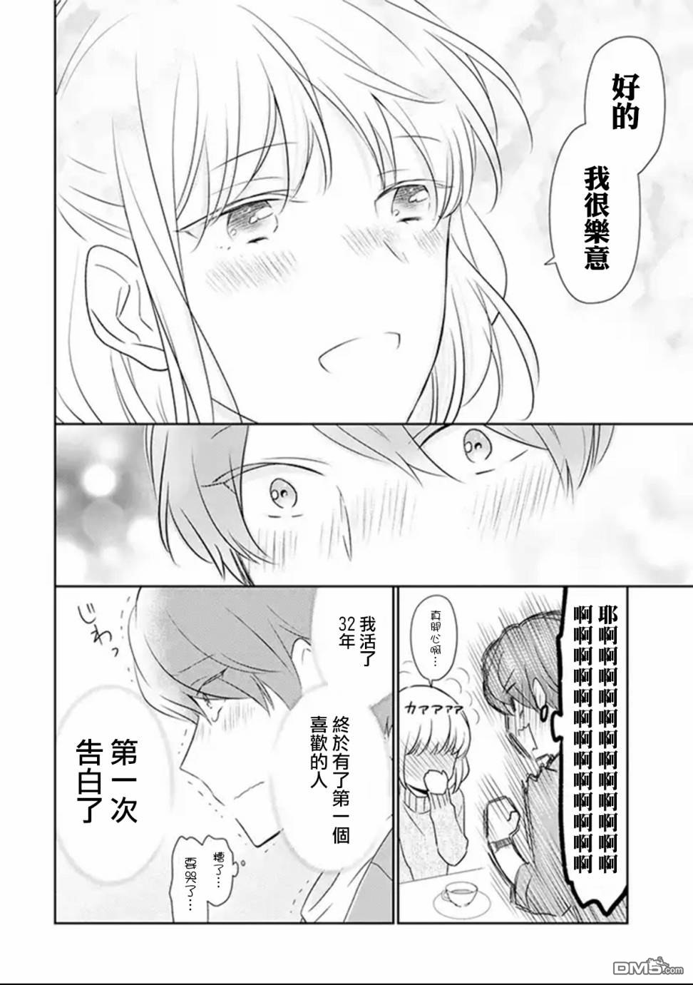 30岁左右的初恋 第3话 第12页
