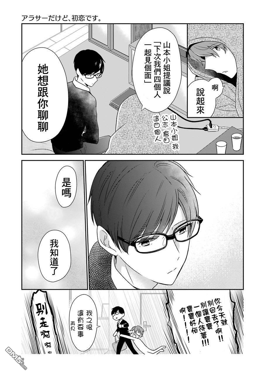 30岁左右的初恋 第8话 第8页