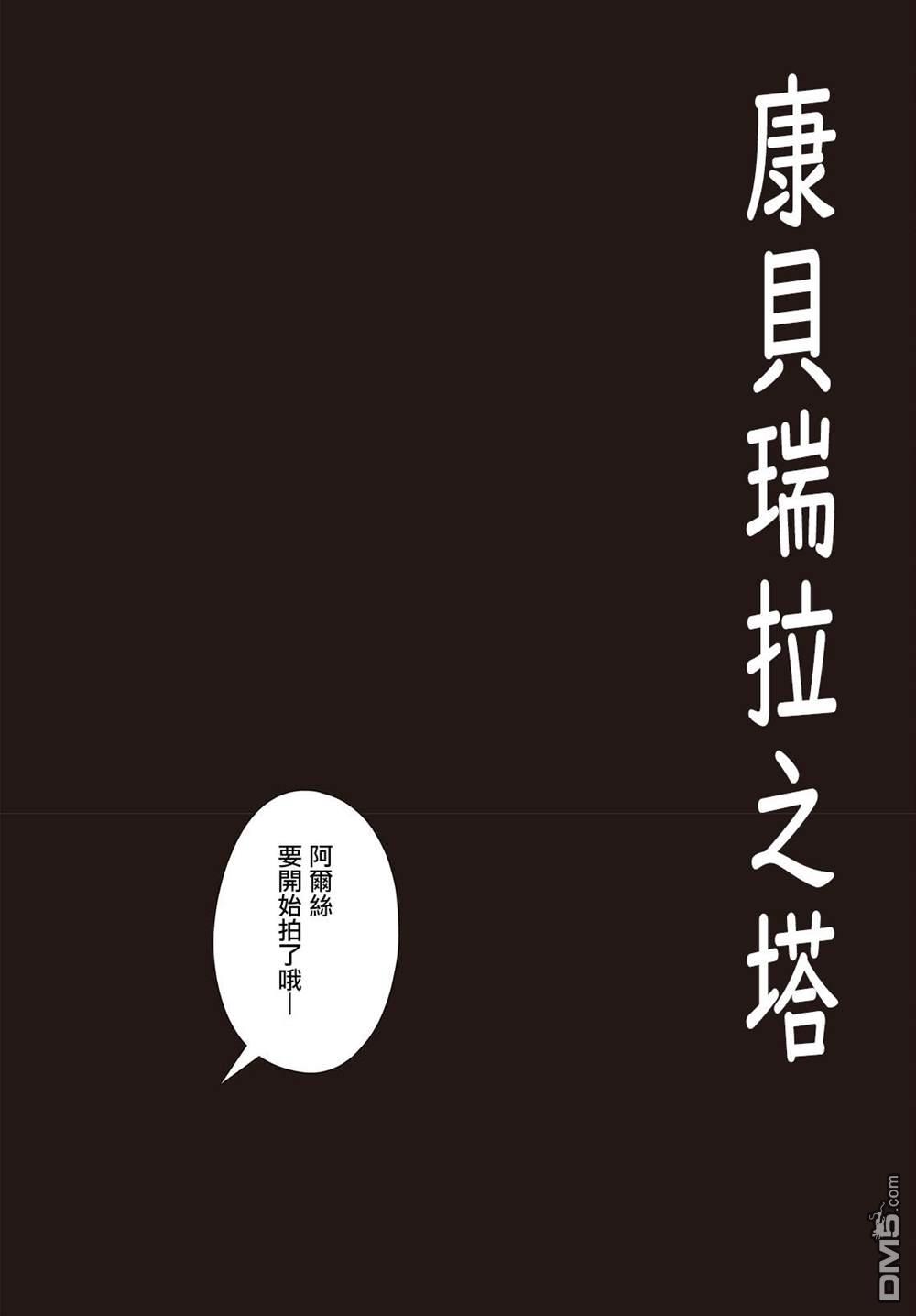 康贝瑞拉之塔 第1话 第4页