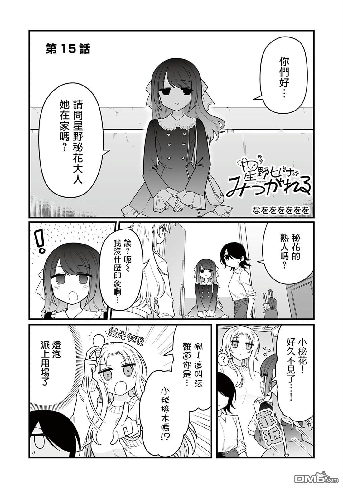 万千宠爱星野秘花 第15话 第2页