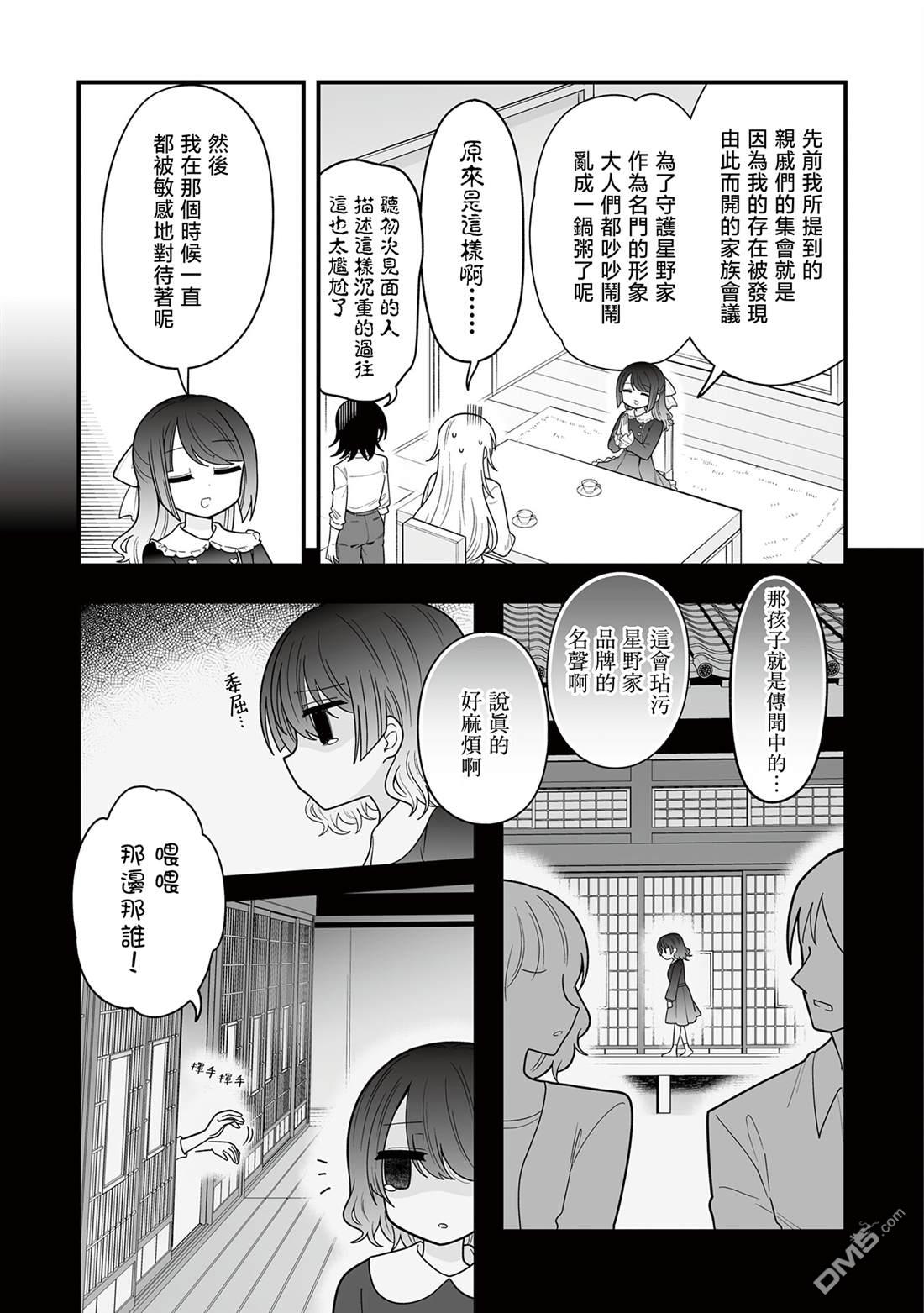 万千宠爱星野秘花 第15话 第5页