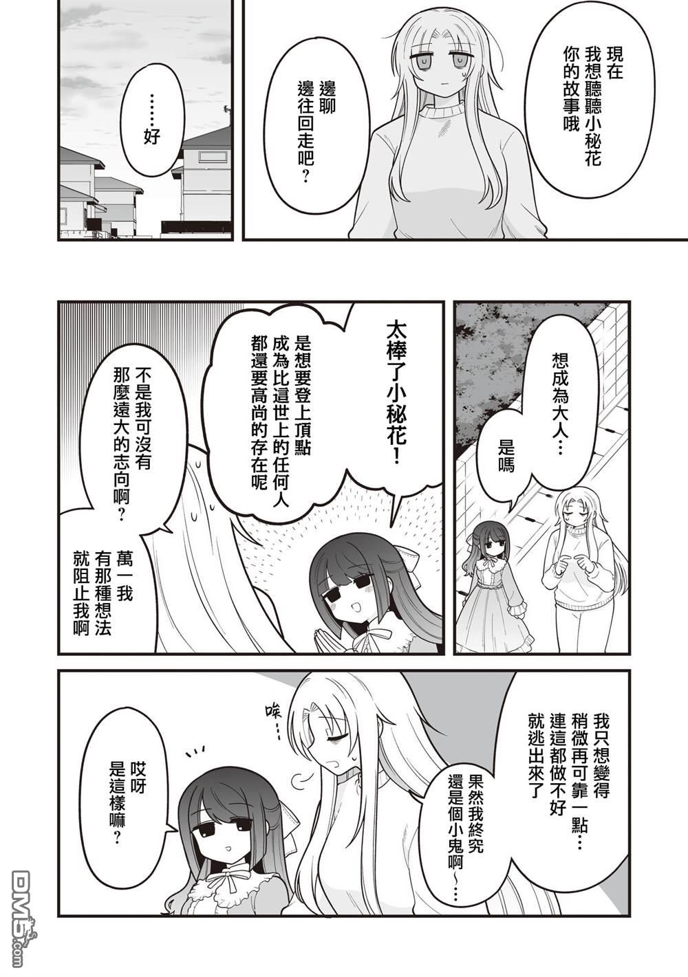 万千宠爱星野秘花 第26话 第2页