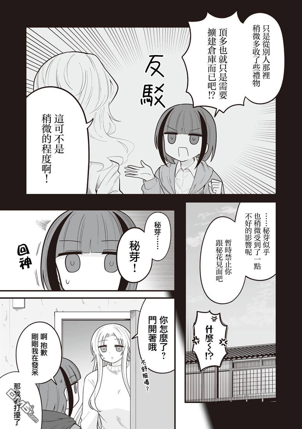 万千宠爱星野秘花 第29话 第2页