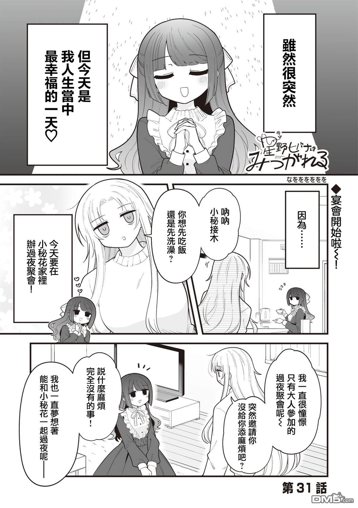 万千宠爱星野秘花 第31话 第1页