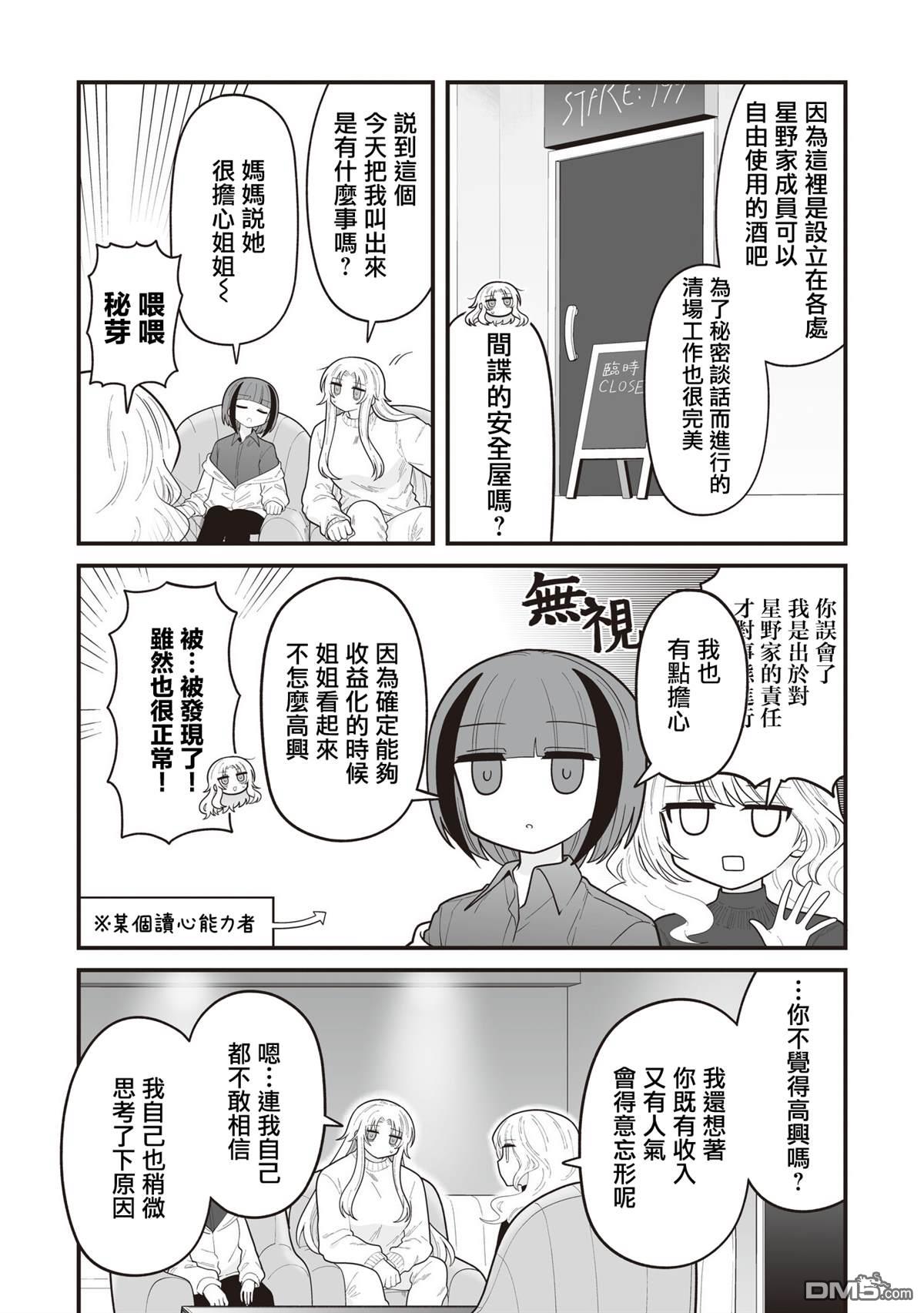 万千宠爱星野秘花 第34话 第3页