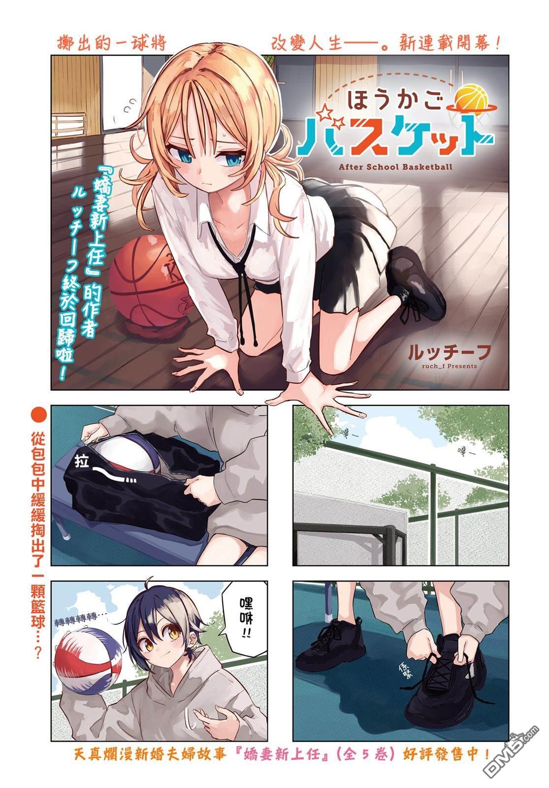 放学后篮友会 第1话 第1页