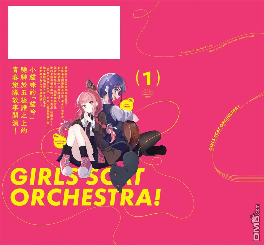 Girls Scat Orchestra! [番外] 1卷彩页 第13页
