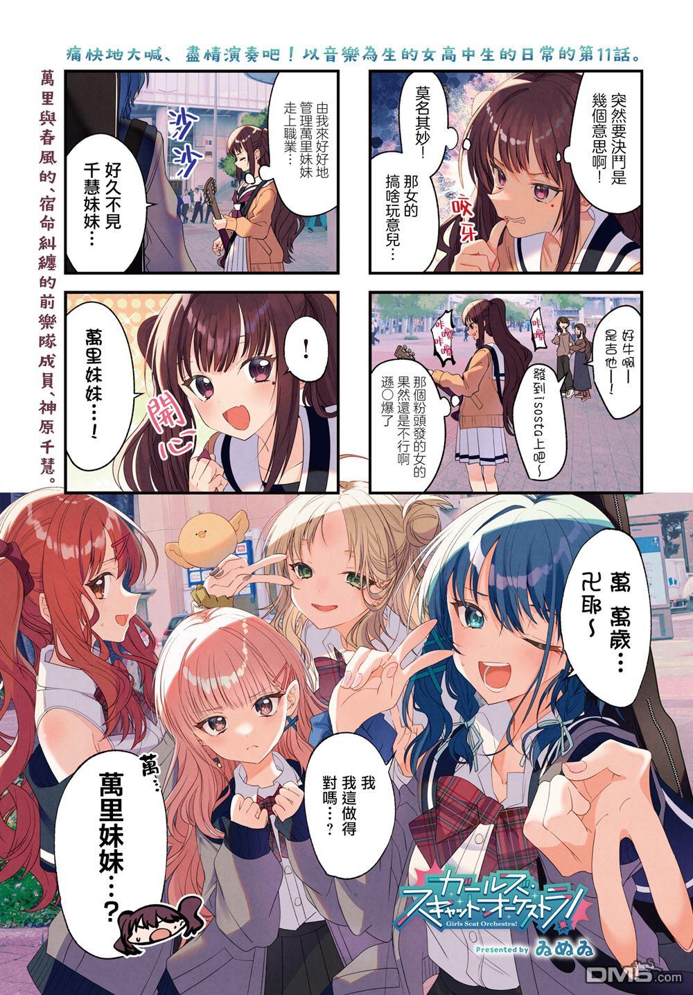 Girls Scat Orchestra! 第11话 第1页