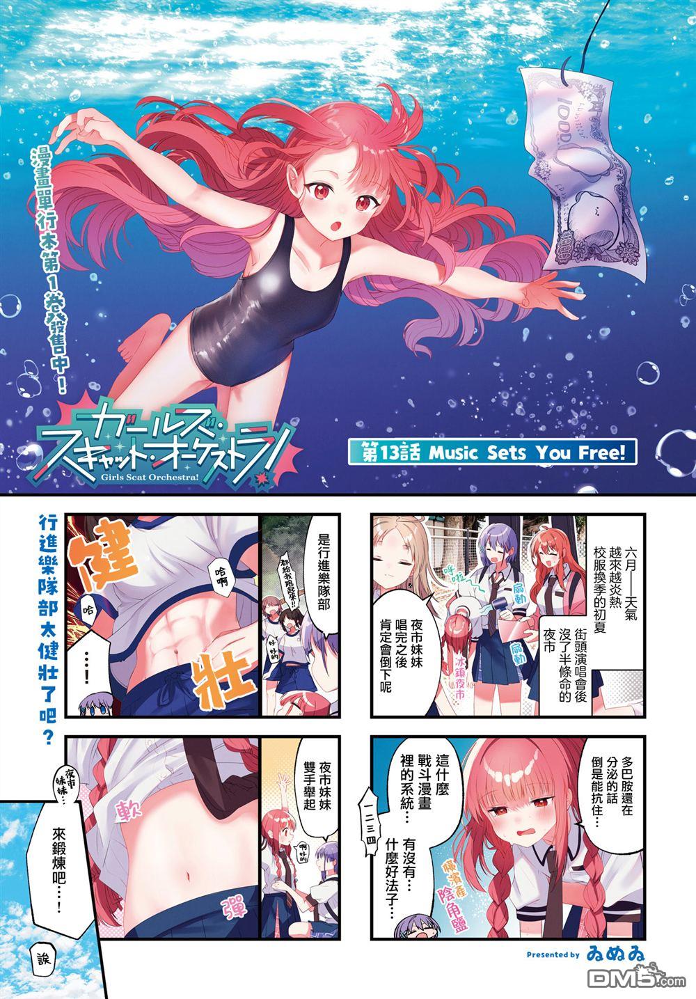 Girls Scat Orchestra! 第13话 第1页