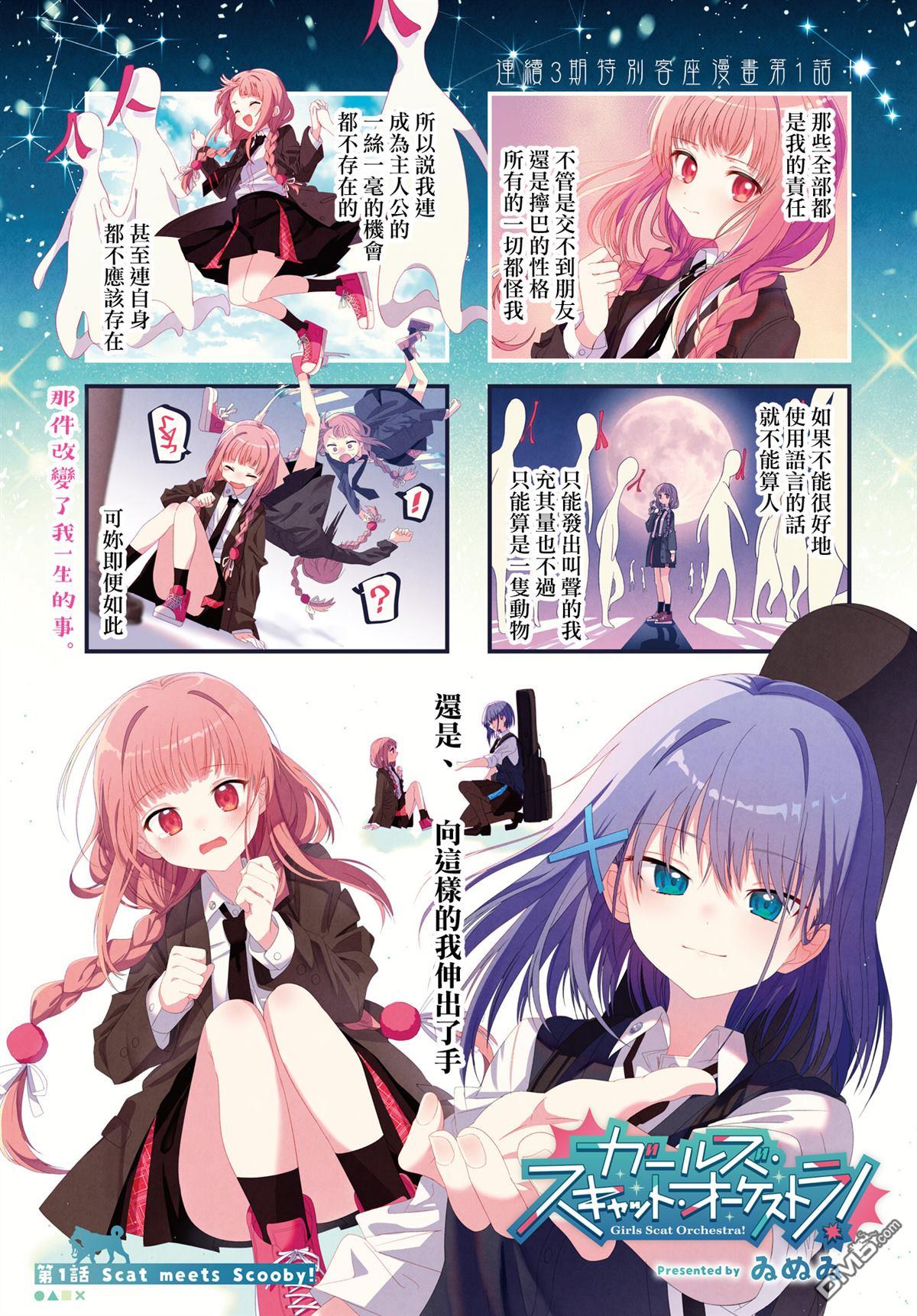 Girls Scat Orchestra! 第1话 第1页