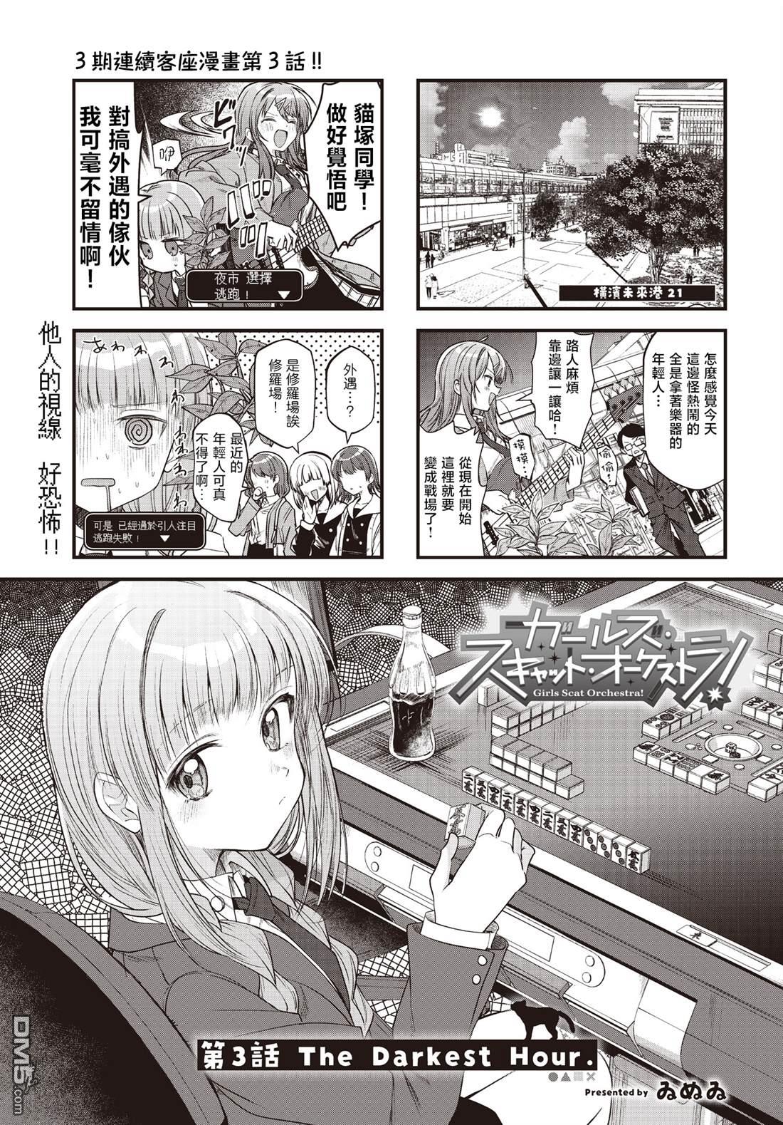 Girls Scat Orchestra! 第3话 第1页