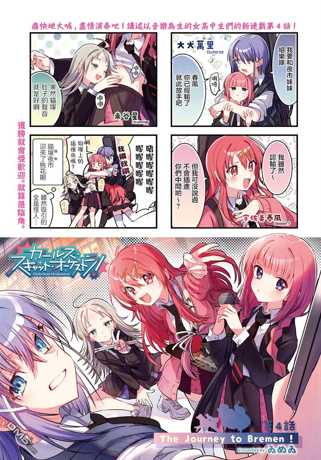 Girls Scat Orchestra! 第4话 第1页