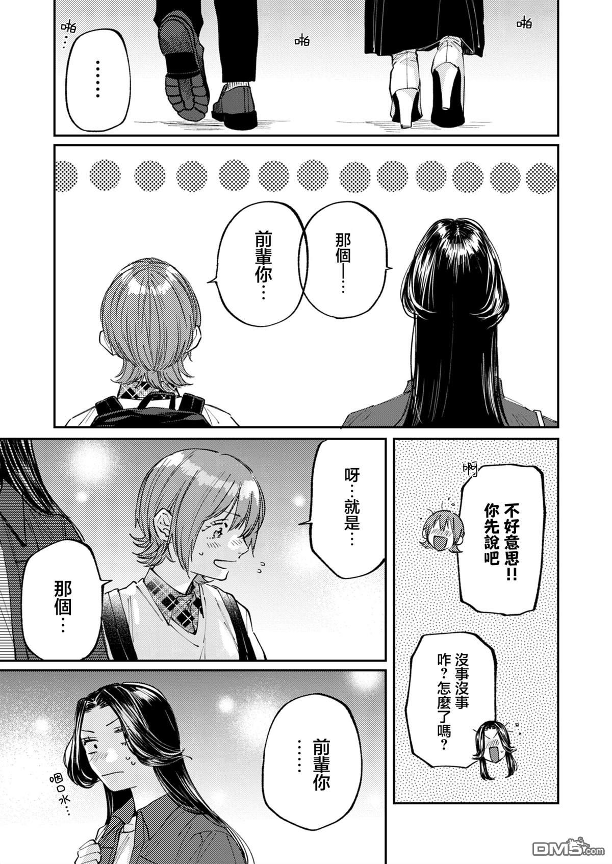 害怕骚扰的真希前辈 第11话 第9页