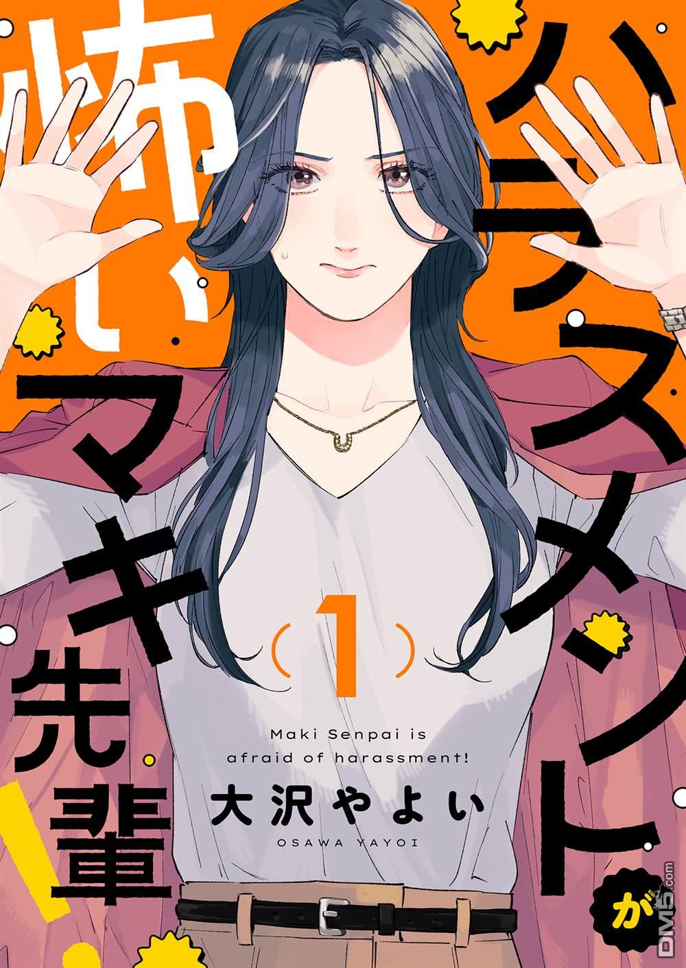害怕骚扰的真希前辈 第1话 第1页