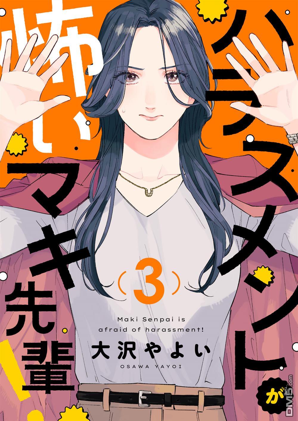 害怕骚扰的真希前辈 第3话 第1页