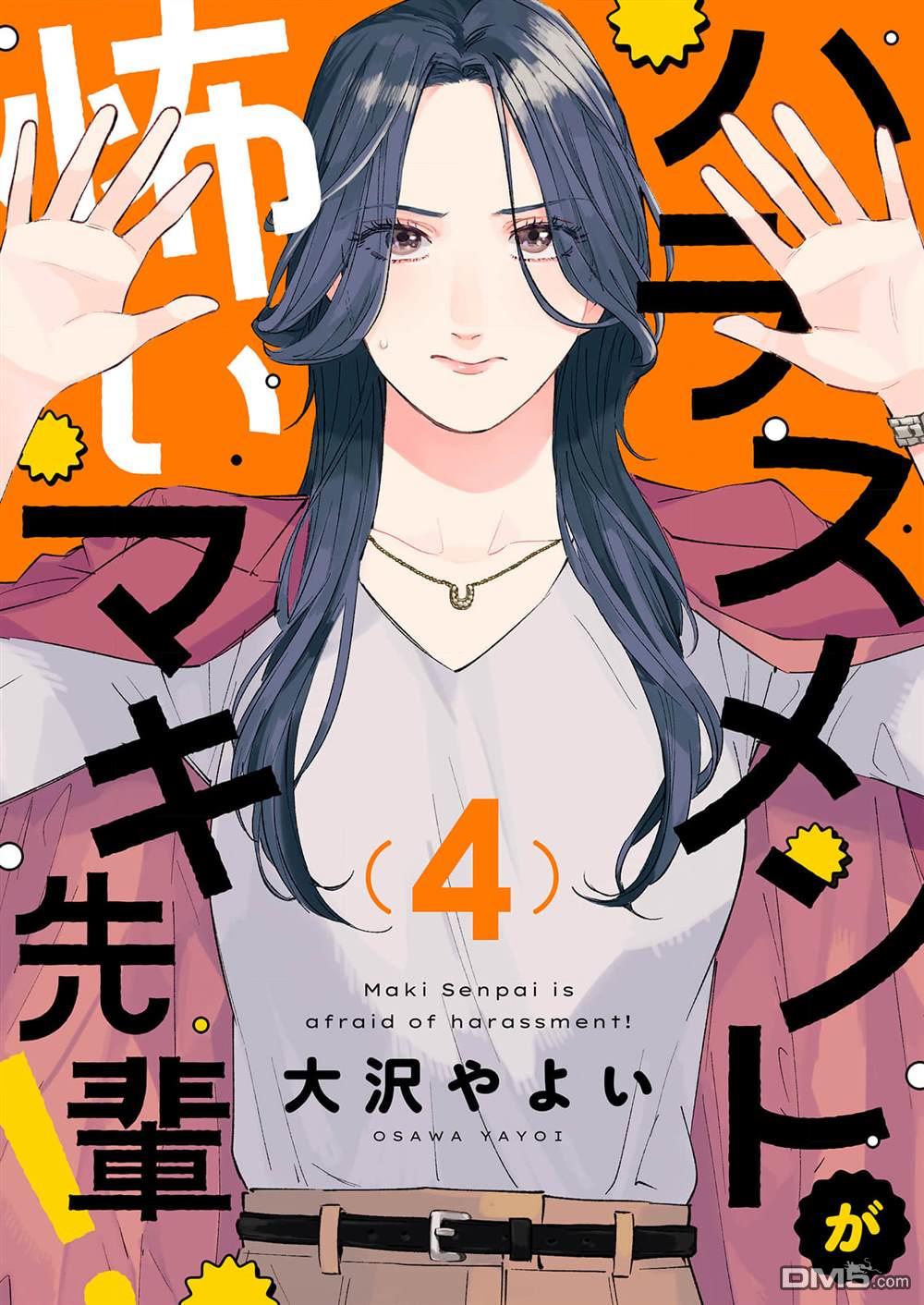害怕骚扰的真希前辈 第4话 第1页