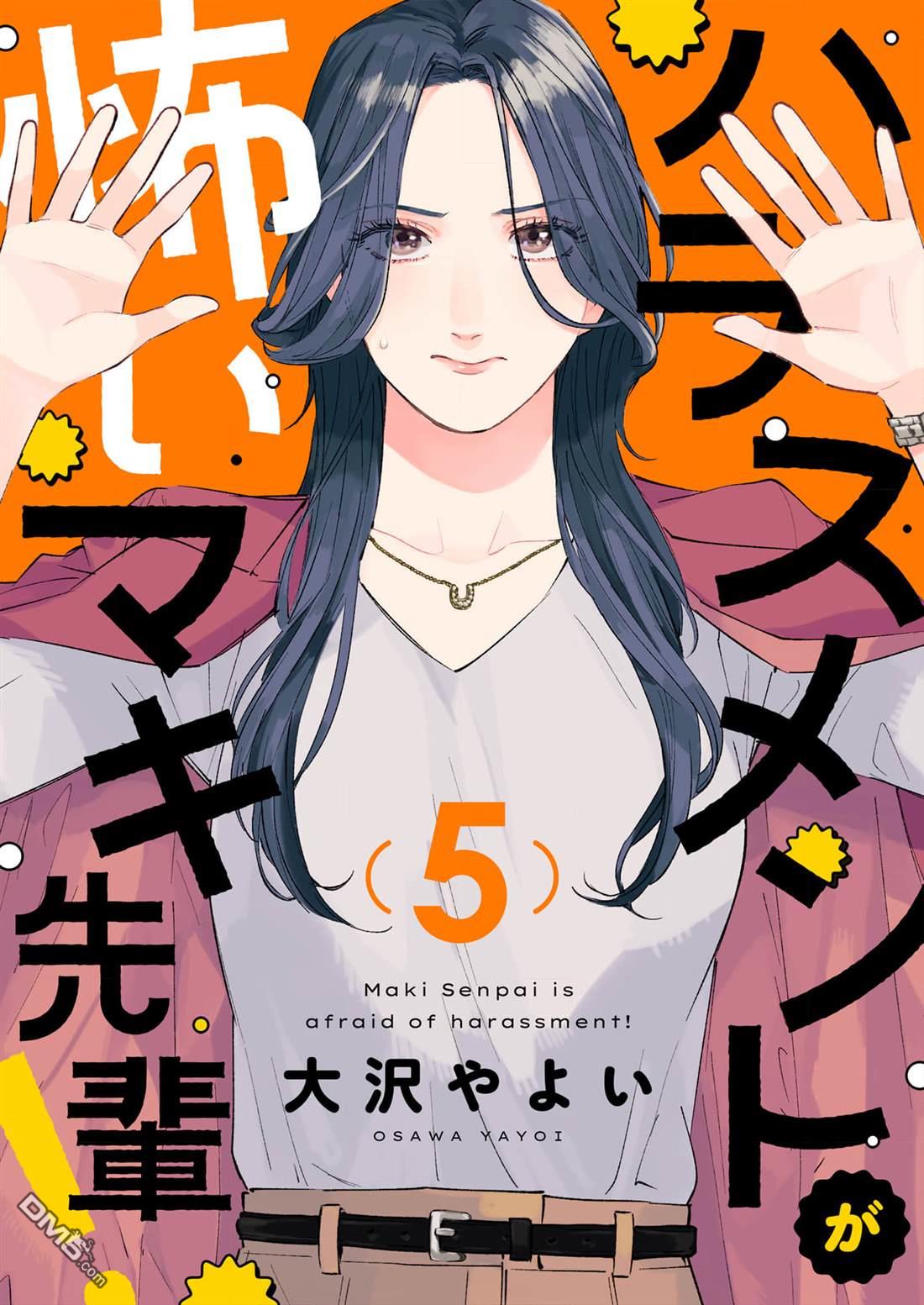害怕骚扰的真希前辈 第5话 第1页