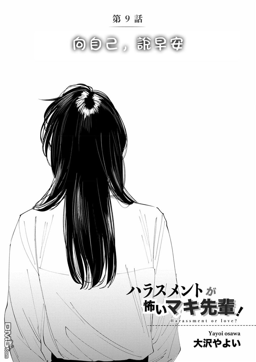 害怕骚扰的真希前辈 第9话 第3页