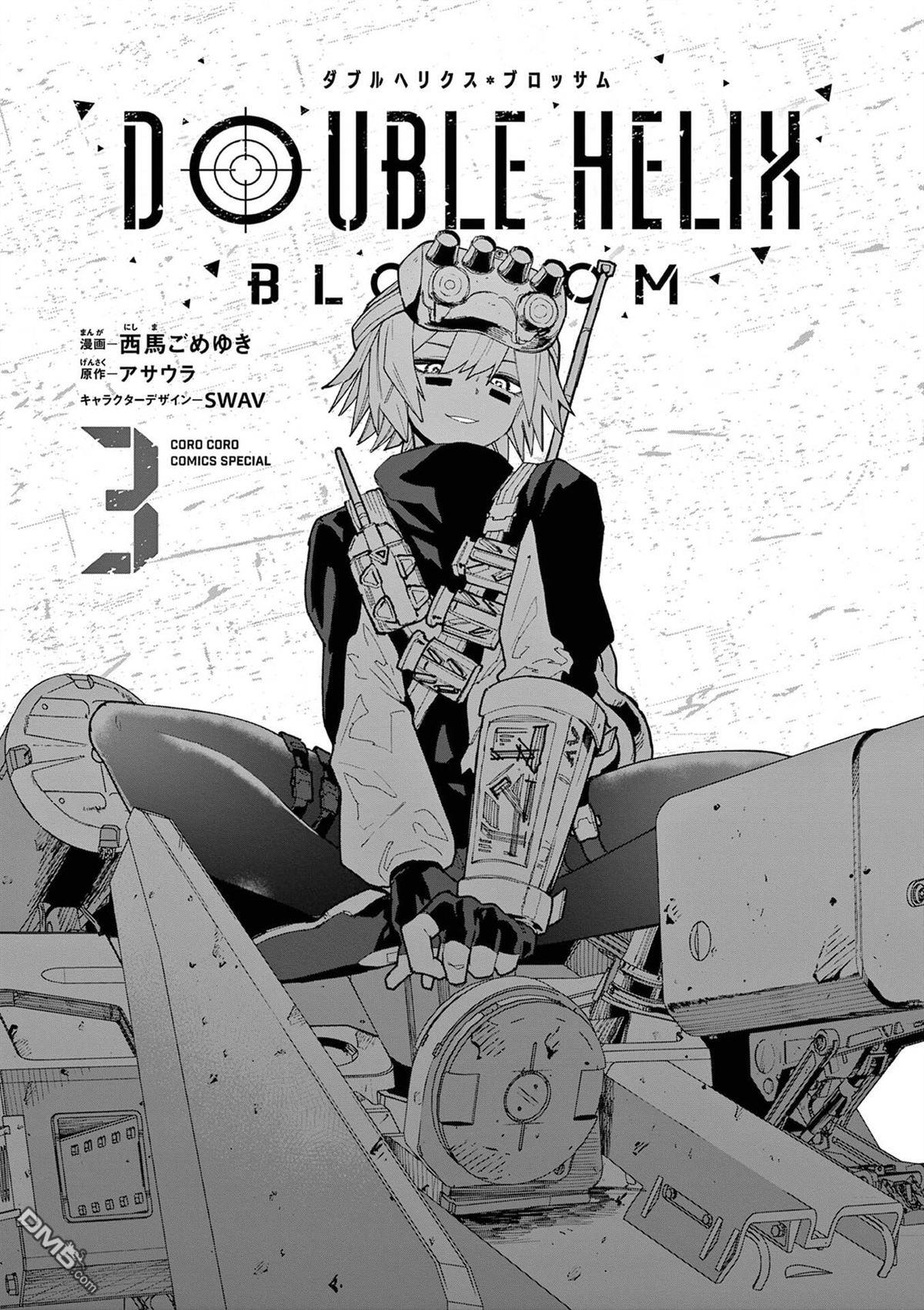 DOUBLE HELIX BLOSSOM 第18话 第3页