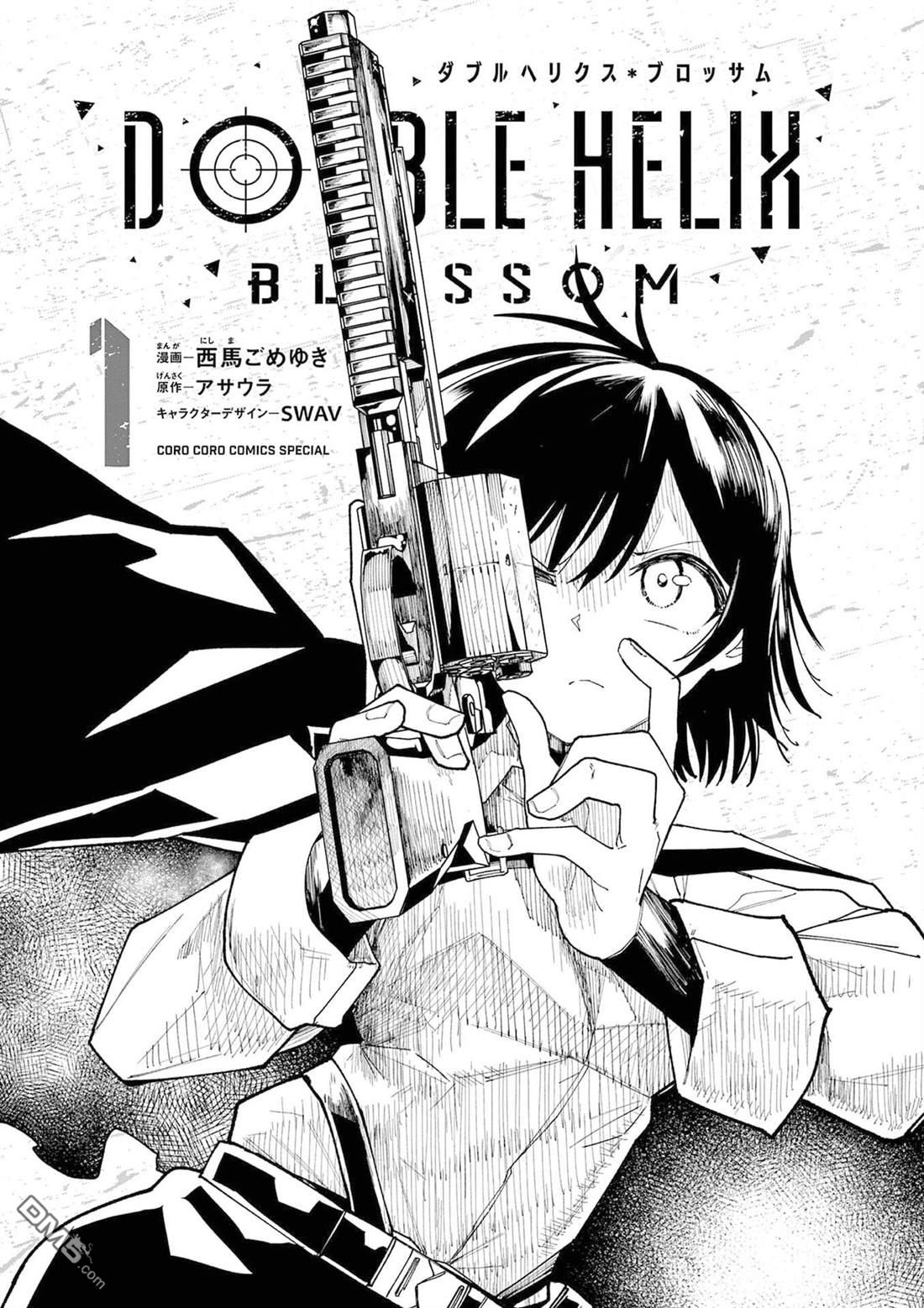 DOUBLE HELIX BLOSSOM 第1话 第2页
