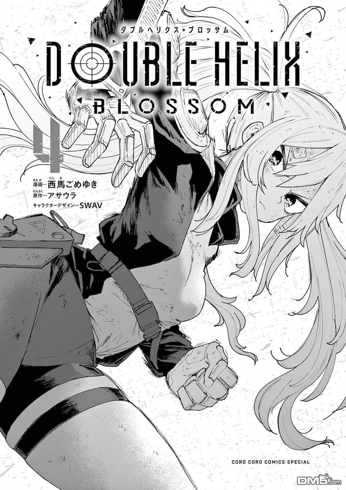 DOUBLE HELIX BLOSSOM 第28话 第3页