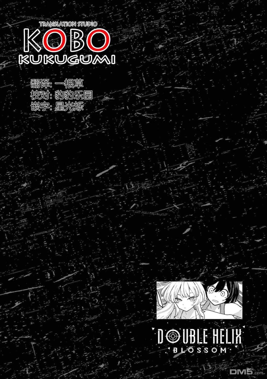 DOUBLE HELIX BLOSSOM 第30话 第17页