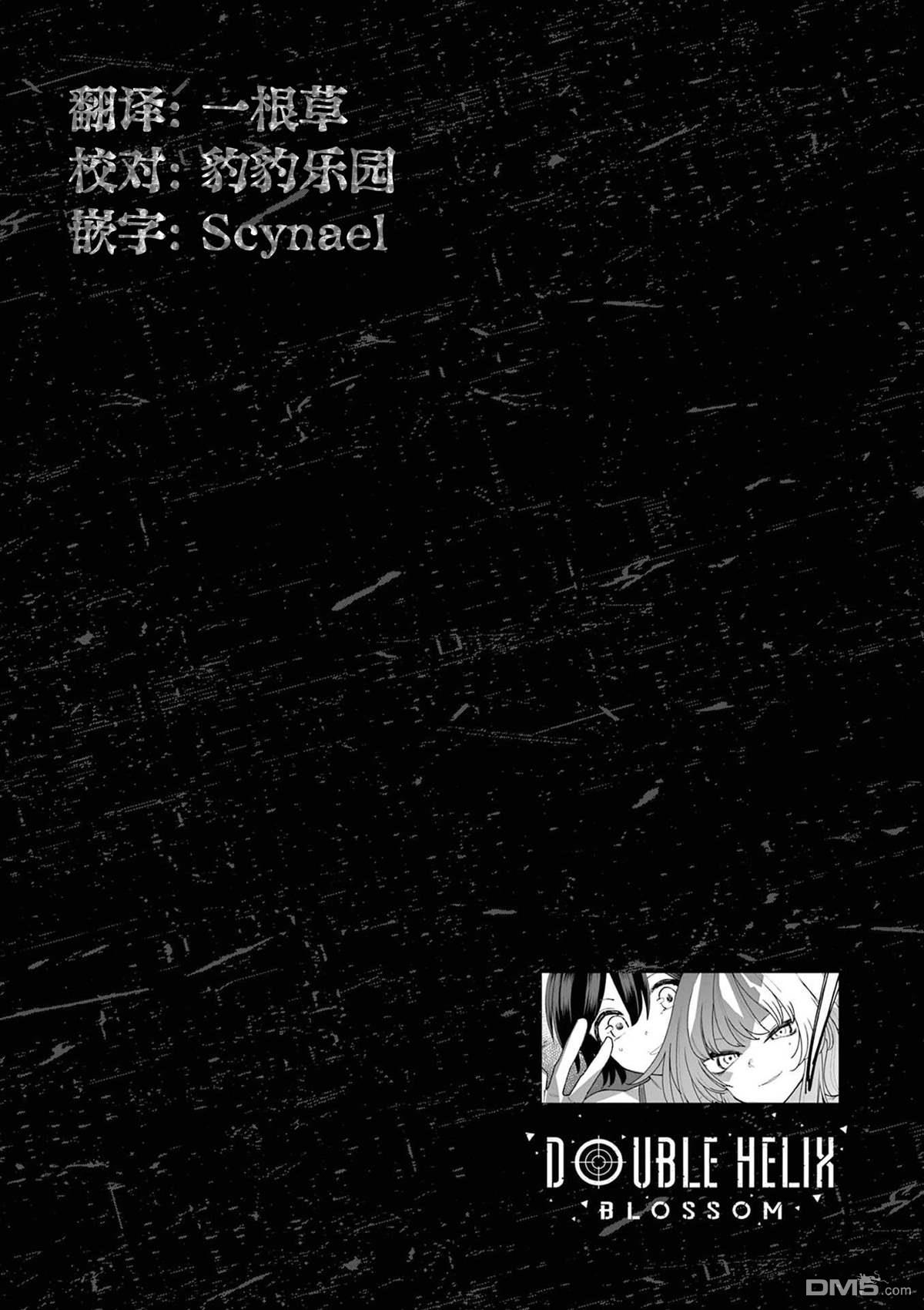 DOUBLE HELIX BLOSSOM 第31话 第14页