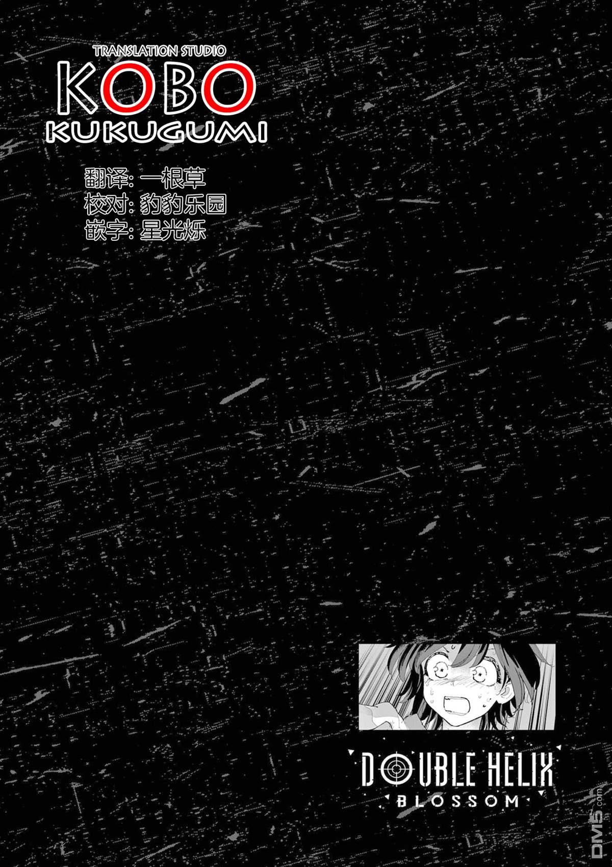 DOUBLE HELIX BLOSSOM 第32话 第16页