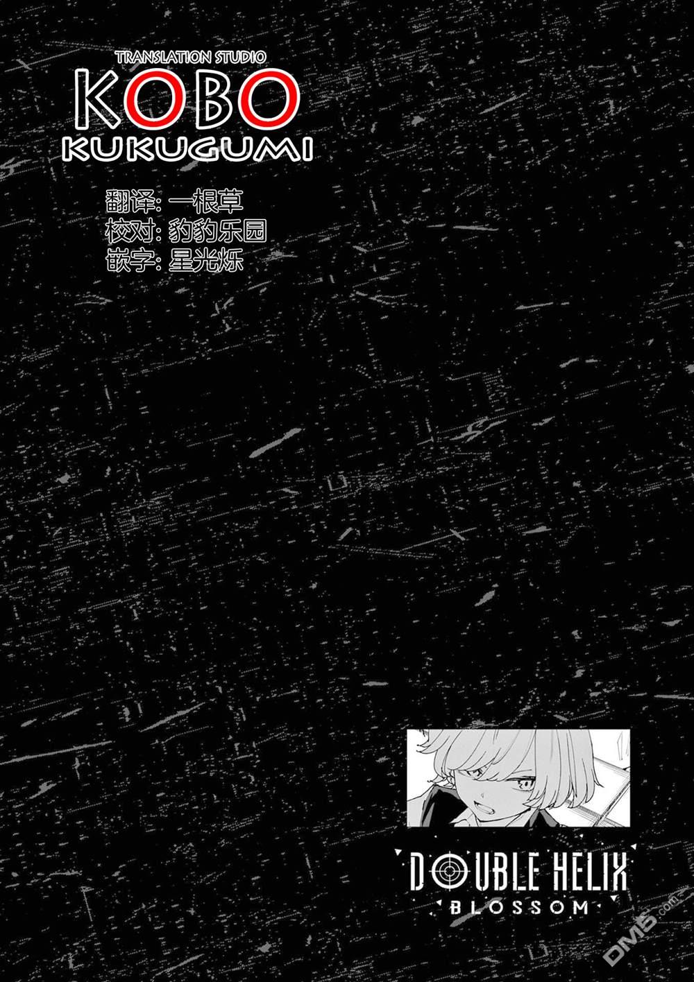 DOUBLE HELIX BLOSSOM 第35话 第17页